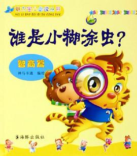 谁是小糊涂虫？ pdf epub mobi 电子书 下载