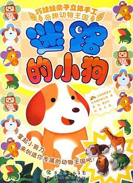 迷路的小狗-巧娃娃亲子立体手工 pdf epub mobi 电子书 下载