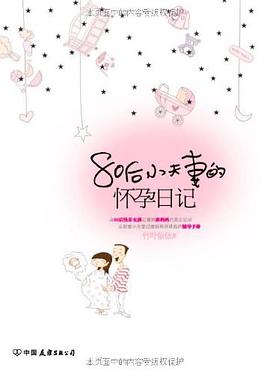 80后小夫妻的怀孕日记 pdf epub mobi 电子书 下载