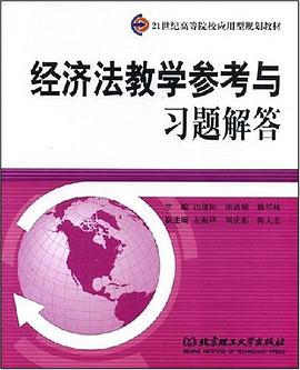 经济法教学参考与习题解答 pdf epub mobi 电子书 下载