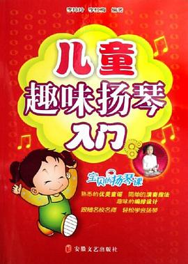 儿童趣味扬琴入门-宝贝的扬琴课 pdf epub mobi 电子书 下载