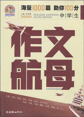 中學生作文航母 pdf epub mobi 電子書 下載