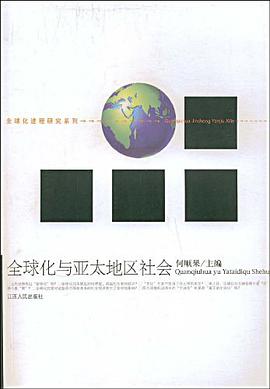 全球化与亚太地区社会 pdf epub mobi 下载