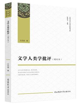 文学人类学批评（增订本） pdf epub mobi 电子书 下载