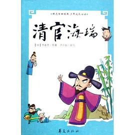 清官海瑞/精选传世经典少年成长必读 pdf epub mobi 电子书 下载