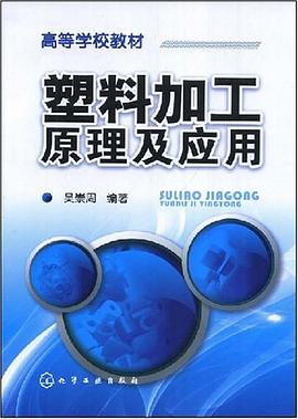 塑料加工原理及应用 pdf epub mobi 电子书 下载