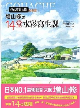 增山修的14堂水彩写生课 pdf epub mobi 下载