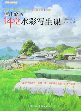 增山修的14堂水彩写生课 pdf epub mobi 电子书 下载