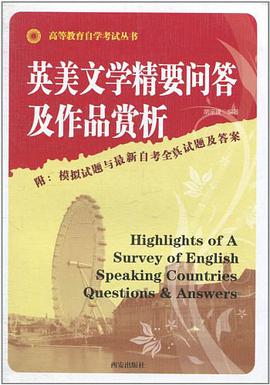 英美文学精要问答及作品赏析 pdf epub mobi 电子书 下载