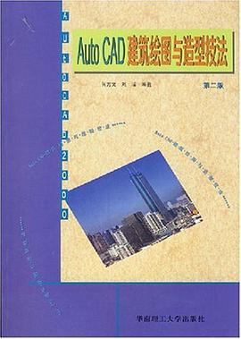 AutoCAD建筑绘图与造型技法 pdf epub mobi 电子书 下载