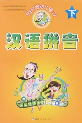 漢語拼音（下） pdf epub mobi 電子書 下載