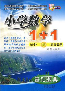小学数学1+1 pdf epub mobi 电子书 下载