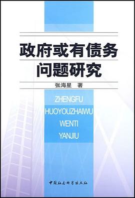 政府或有债务问题研究 pdf epub mobi 电子书 下载