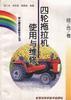 (综合卷)四轮拖拉机使用与维修 pdf epub mobi 电子书 下载