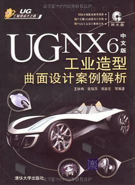 UG NX6中文版工业造型曲面设计案例解析 pdf epub mobi 电子书 下载