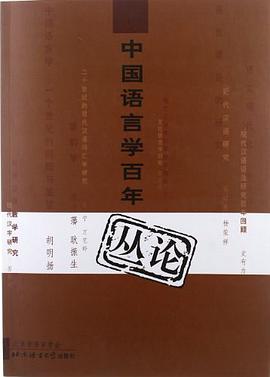 中国语言学百年丛论 pdf epub mobi 电子书 下载
