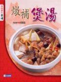 燉補煲湯 pdf epub mobi 下载