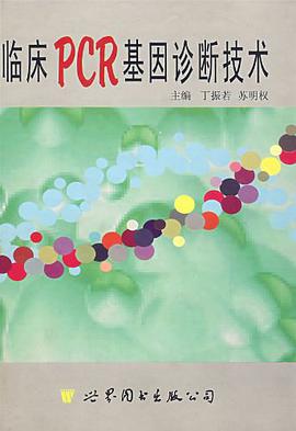 临床PCR基因诊断技术 pdf epub mobi 电子书 下载