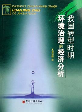 我国转型时期环境治理的经济分析 pdf epub mobi 电子书 下载