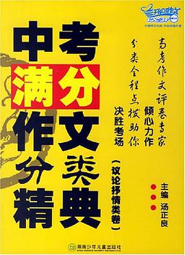中考满分作文分类精典 pdf epub mobi 电子书 下载