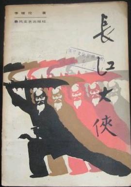 长江大侠 pdf epub mobi 电子书 下载