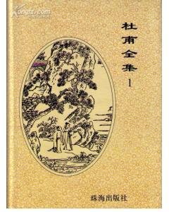 杜甫全集（全三册） pdf epub mobi 电子书 下载