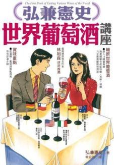 弘兼憲史世界葡萄酒講座 pdf epub mobi 电子书 下载