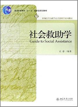 社会救助学 pdf epub mobi 电子书 下载