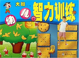 幼儿智力训练-(大班)(上.下册) pdf epub mobi 下载