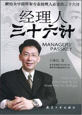经理人三十六计 pdf epub mobi 电子书 下载