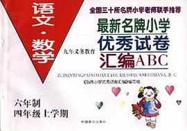 《最新名牌小学优秀试卷汇编》--六年制五年级上(语文、数学) pdf epub mobi 电子书 下载