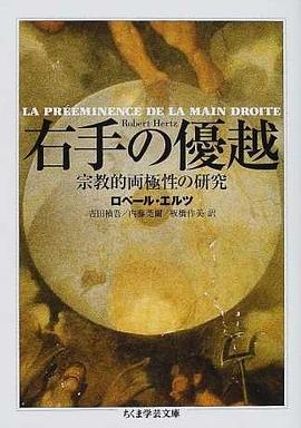 右手の優越―宗教的両極性の研究 pdf epub mobi 电子书 下载