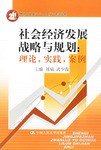 社会经济发展战略与规划 pdf epub mobi 电子书 下载