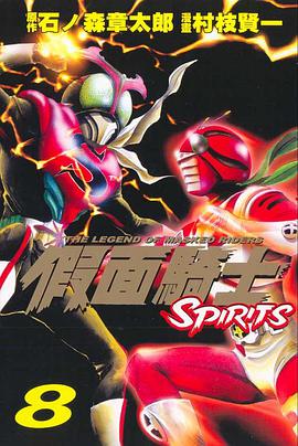 假面騎士SPIRITS(08)