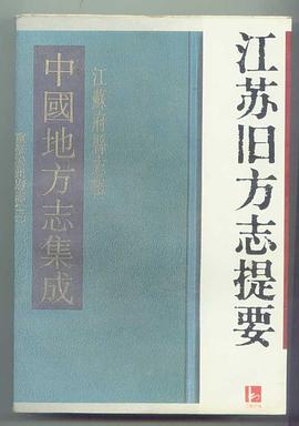 江苏旧方志提要 pdf epub mobi 电子书 下载