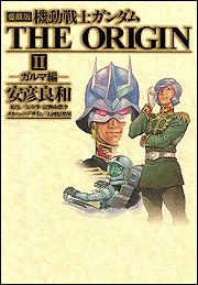 機動戦士ガンダムTHE ORIGIN pdf epub mobi 电子书 下载