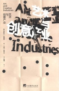 艺术与创意产业 pdf epub mobi 电子书 下载