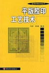 平版胶印工艺技术 pdf epub mobi 电子书 下载