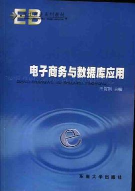 电子商务与数据库应用 pdf epub mobi 电子书 下载