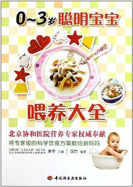0-3岁聪明宝宝喂养大全 pdf epub mobi 电子书 下载