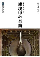 塵埃中的奇蹟 pdf epub mobi 電子書 下載