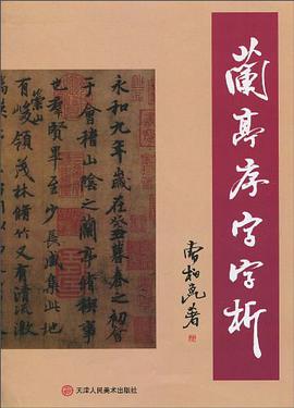 兰亭序字字析 pdf epub mobi 电子书 下载
