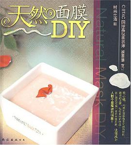 天然面膜DIY pdf epub mobi 电子书 下载
