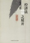 经济法精神之展开 pdf epub mobi 电子书 下载
