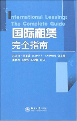 国际租赁完全指南 pdf epub mobi 电子书 下载