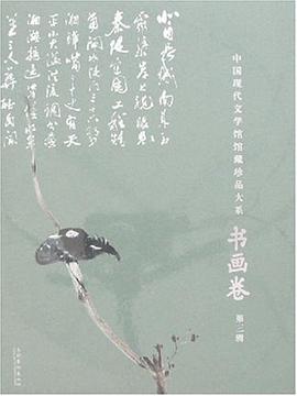 中国现代文学馆馆藏珍品大系·书画卷（第三辑） pdf epub mobi 电子书 下载