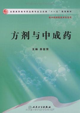方剂与中成药 pdf epub mobi 电子书 下载