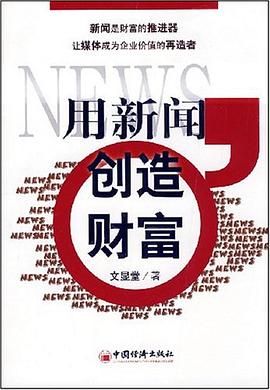 用新闻创造财富 pdf epub mobi 电子书 下载