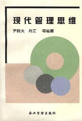现代管理思维 pdf epub mobi 电子书 下载