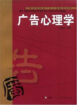 广告心理学 pdf epub mobi 电子书 下载